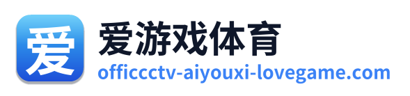 爱游戏体育
